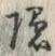 Character 隠