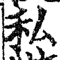 Chữ 私