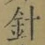 字針