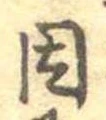 已定位因