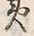 Chữ 歌