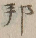 文字邦