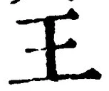 “王”字
