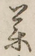 未定，已得其位