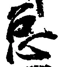 位置定マレル怠