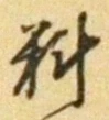 𡨸料