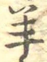 Đã định vị 羊