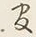 “ン”字