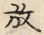 文字 放