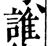 文字誰