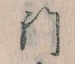 門，已得其位