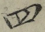 𡨸四
