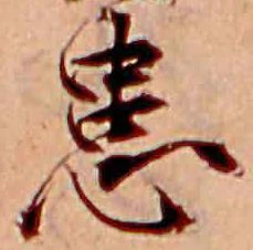Đã định vị 患