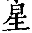 “星”字