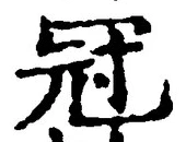글자 冠