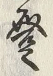 文字登