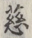 位置定マレル慈