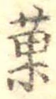 已定位菓