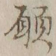 文字 願