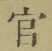 “官”字