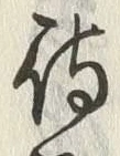 字待