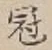 Character 冠