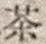 Character 茶
