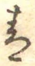 Đã định vị 青