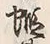 Character 蝦