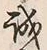 Chữ 誠