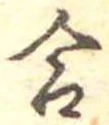 Đã định vị 合