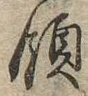 Đã định vị 領