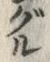 Chữ グ