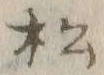 “松”字