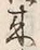 Character 来