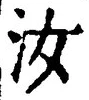 Chữ 汝