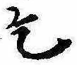 乞，已得其位