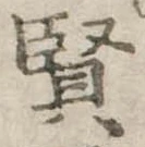 賢 위치 확인됨