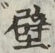 Located 壁