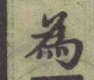 Chữ 為