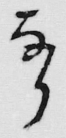 「冊」字