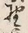 文字 野
