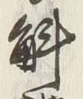 “解”字