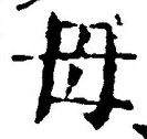 글자 母