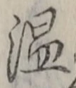 文字温