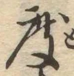 已定位度