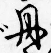 㐌定位丹