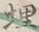 字埋