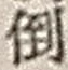 字倒