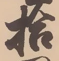 「拾」字